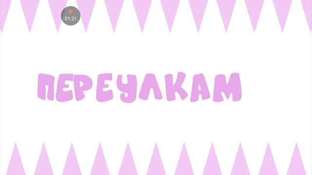 Райм-Школьная(Трек 2024) смотреть онлайн