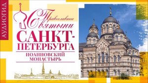 ПРАВОСЛАВНЫЕ СВЯТЫНИ САНКТ-ПЕТЕРБУРГА. Иоанновский монастырь. Аудиокнига