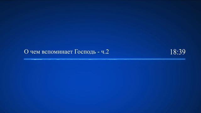 44 О чем вспоминает Господь ч 2 смотреть онлайн