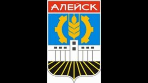 Город Алейск