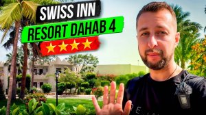 Swiss inn resort dahab 4⭐️. Египет, Дахаб. Обзор Павла Георгиева.
