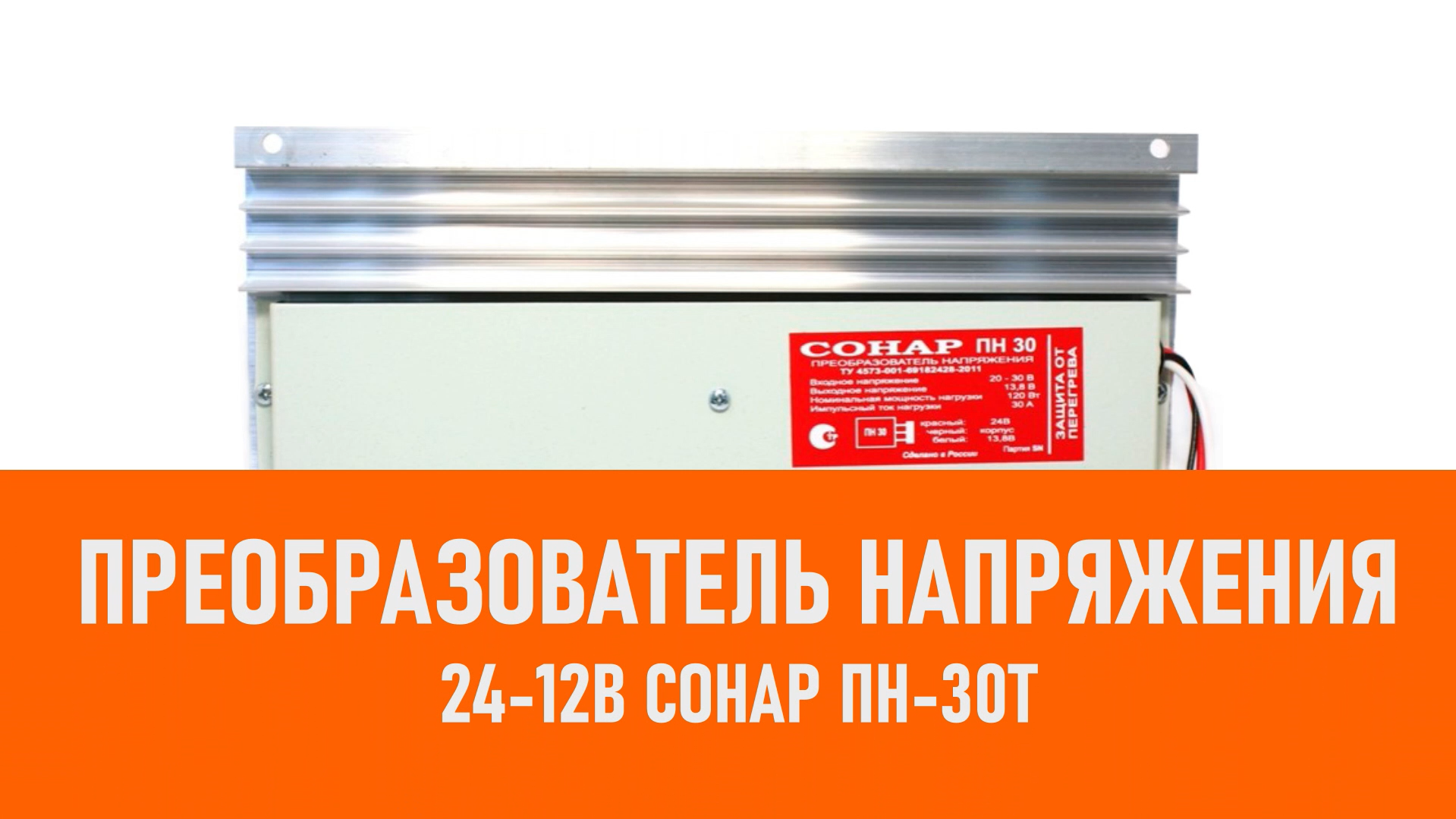 Распаковка преобразователя напряжения 24-12В Сонар ПН-30T смотреть онлайн