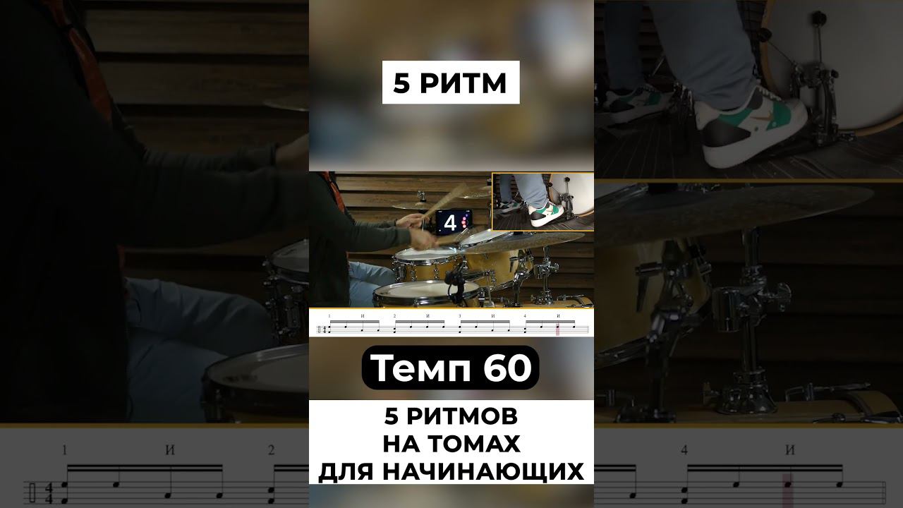 5 -ритм на томах барабанов смотреть онлайн