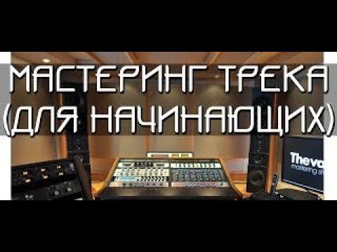 Мастеринг для начинающих | Разбор на реальном проекте