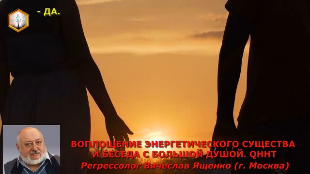 сеанс регрессии ВОПЛОЩЕНИЕ ЭНЕРГЕТИЧЕСКОГО СУЩЕСТВА И БЕСЕДА С БОЛЬШОЙ ДУШОЙ. QHHT смотреть онлайн