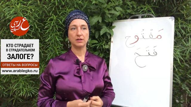 Кто страдает в страдательном залоге? Грамматика арабского языка смотреть онлайн
