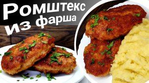 Ромштекс  (шницель) из фарша