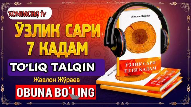 У́ЗЛИК САРИ 7 КАДАМ| ТУ́ЛИК ТАЛКИН| O'ZLIK SARI 7 QADAM| AUDIOKITOB| АУДИОКИТОБ| БИЗНЕС| ХОНИМЧА ТВ смотреть онлайн