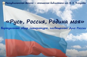 «Русь, Россия, Родина моя»