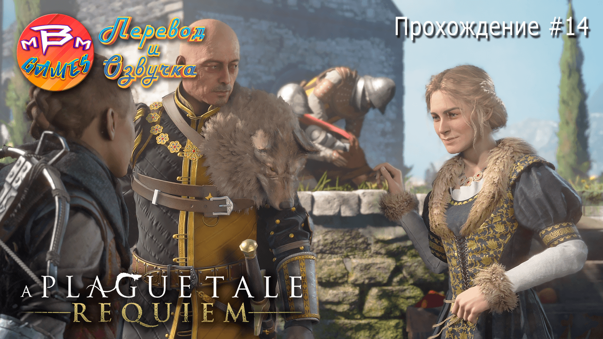 A Plague Tale: Requiem Прохождение #14 | На русском языке | Русская озвучка смотреть онлайн