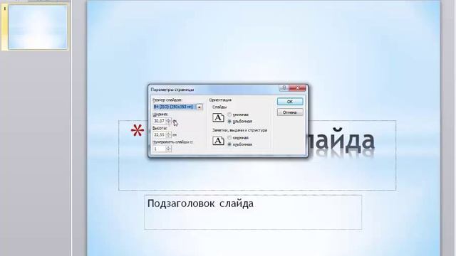 PowerPoint 2010 для начинающих 35 Настройка параметров страницы