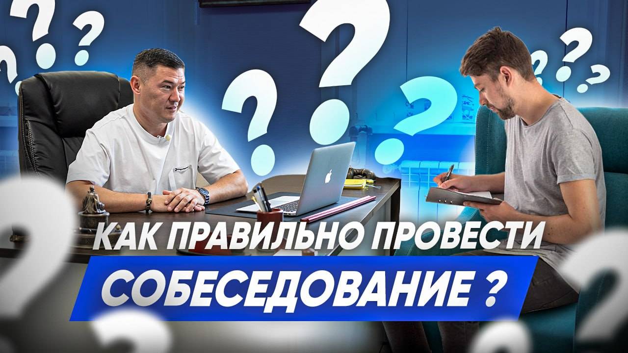 КАК ПРАВИЛЬНО ПРОВЕСТИ СОБЕСЕДОВАНИЕ? Найм персонала. Компания Эксперт клининг. смотреть онлайн