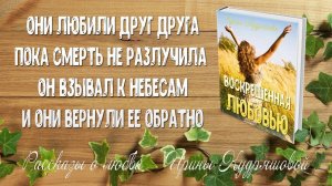 ВОСКРЕШЕННАЯ ЛЮБОВЬЮ. Христианский рассказ о любви. Ирина Кудряшова.