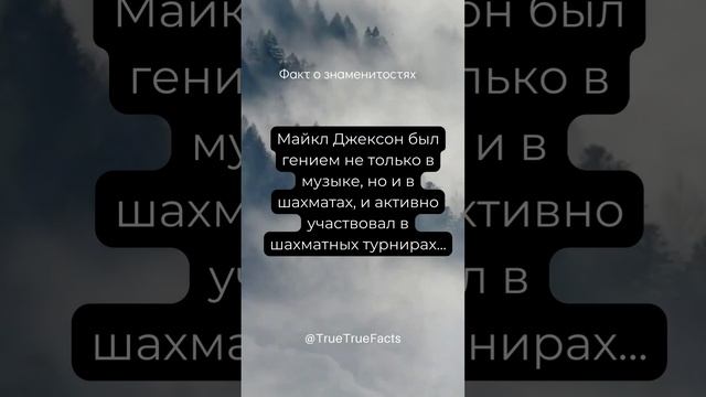 Майкл Джексон был гением не только в музыке, но и в шахматах смотреть онлайн