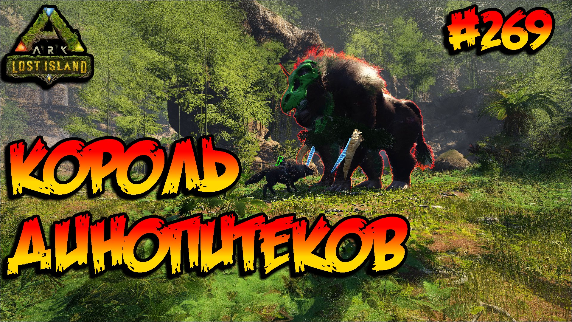 Lost Island - Король Динопитеков (Финал) (s8e24) ARK Survival Evolved смотреть онлайн