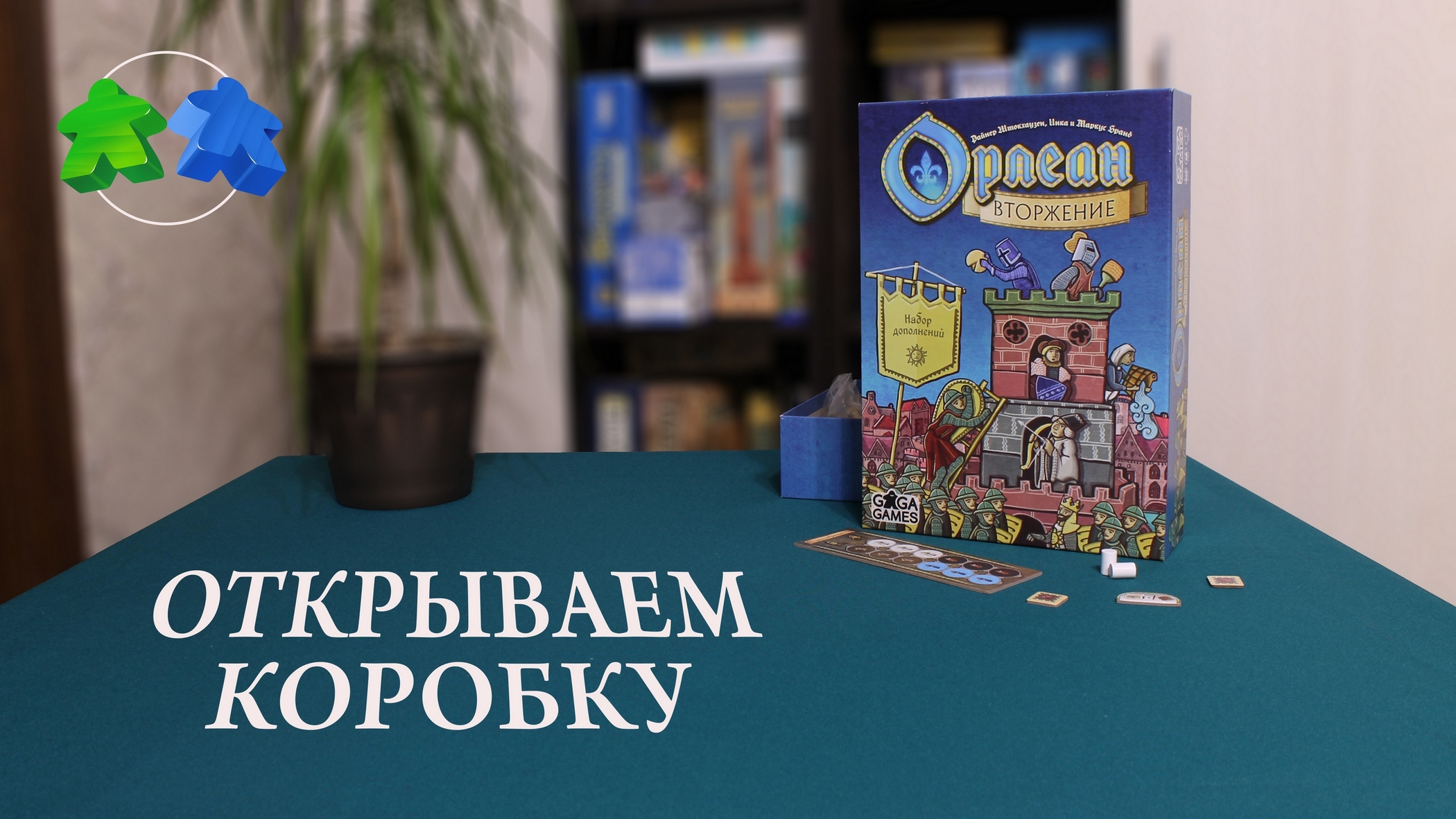 Орлеан + дополнение Вторжение - открываем коробку. Orlean + addon - unboxing смотреть онлайн