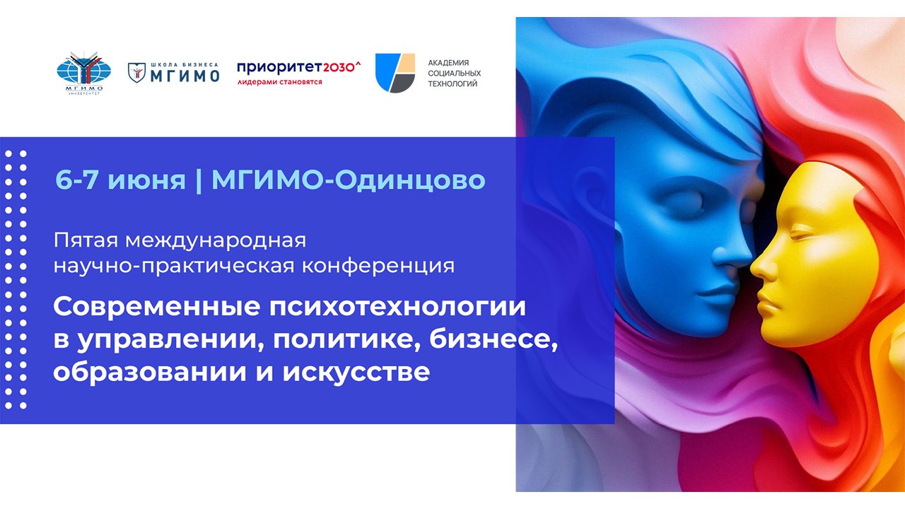 V конференция «Современные психотехнологии в управлении, политике, бизнесе, образовании и искусстве» смотреть онлайн