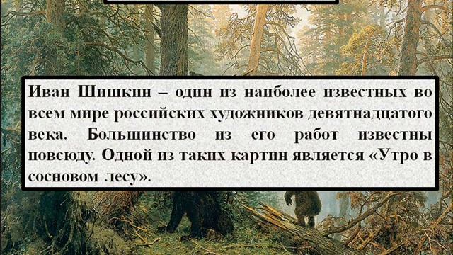 Сочинение по картине Шишкина «Утро в сосновом лесу» смотреть онлайн