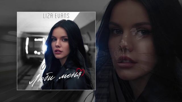Liza Evans - Люби меня (Официальная премьера трека) смотреть онлайн