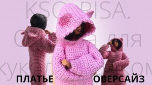 Одежда для кукол крючком. Платье оверсайз с ушками.