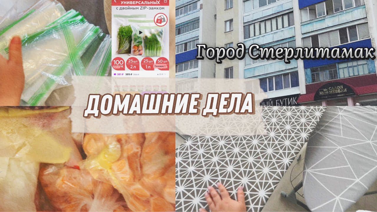 Домашние дела в радость//Заготовки // Уборка в морозилке//Гладильная доска как выбрать?//Стерлитамак смотреть онлайн