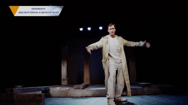 Московский «Василий Теркин» в Магнитогорске!
