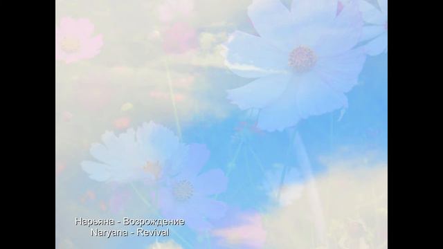 Флейта-Медитация. Нарьяна - Возрождение. flute-meditation song смотреть онлайн