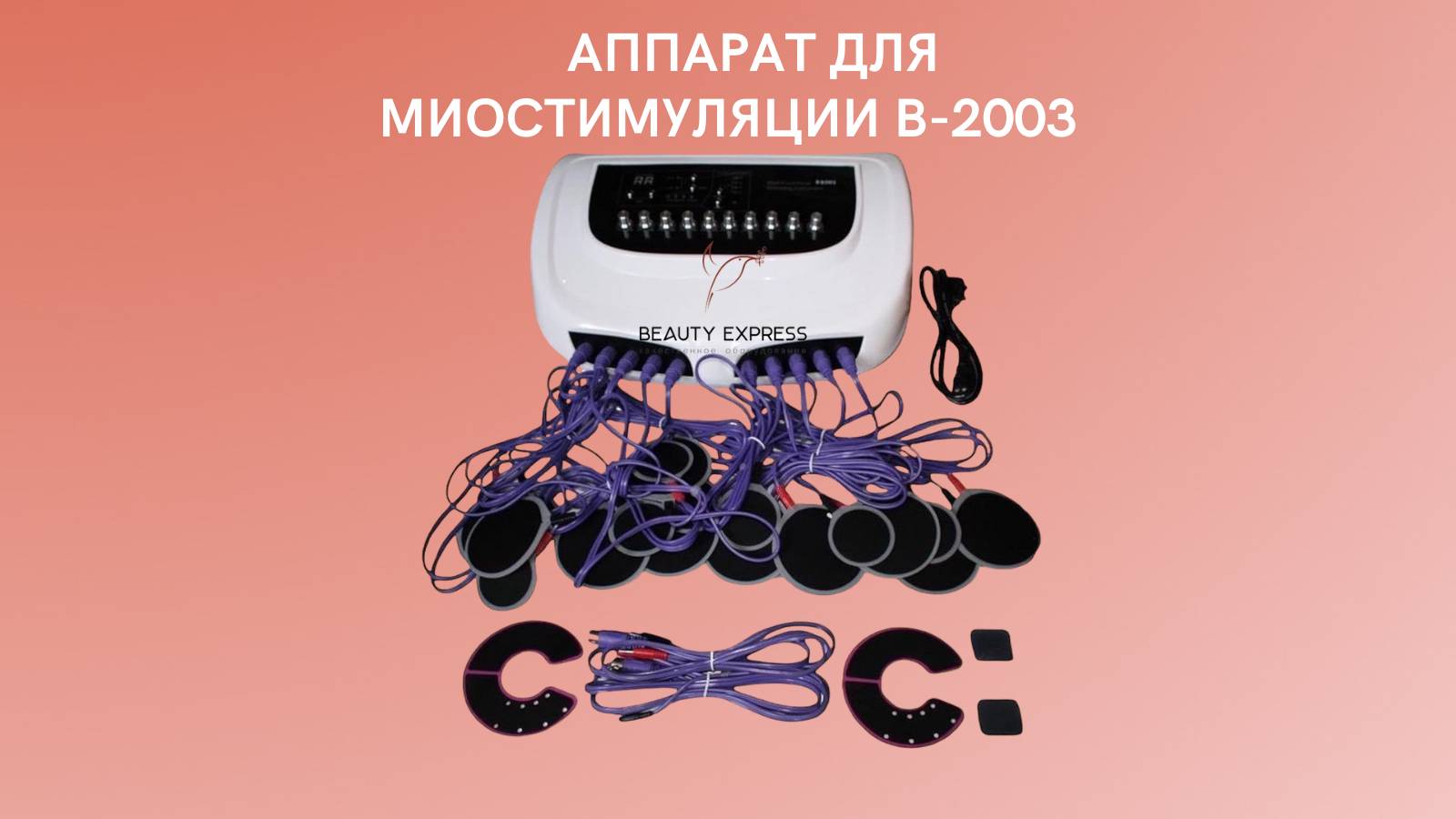 Аппарат для миостимуляции B-2003 смотреть онлайн