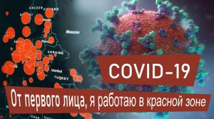 Юрий Дубровский. COVID-19. От первого лица, я работаю в красной зоне