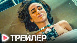 БОЛЬШЕ, ЧЕМ ЛЮДИ | Русский трейлер 2023