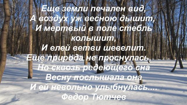 Стихотворение про уходящую зиму. Ф. Тютчев (субтитры). Ссылка под видео смотреть онлайн