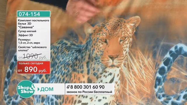 Shop & Show (Дом). [074-154] Комплект постельного белья «Саванна» 3D (074154) смотреть онлайн