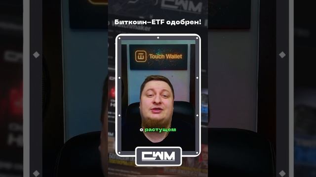 Биткоин-ETF одобрен!2 смотреть онлайн