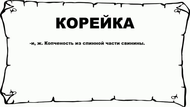КОРЕЙКА - что это такое? значение и описание