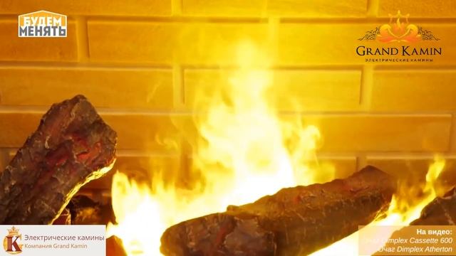 Будем менять с Александром Гришаевым.Электрокамины Dimplex Cassette 600 и Atherton. Гранд Камин смотреть онлайн
