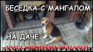 Беседка с мангалом на даче