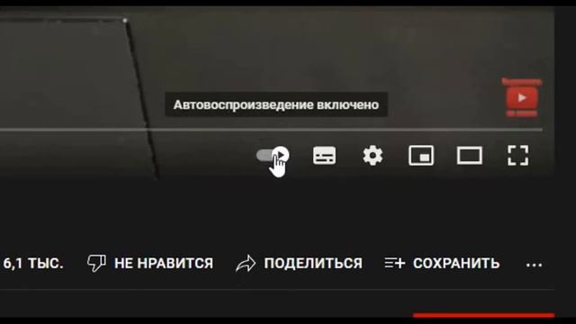 Как отключить автовоспроизведение видео ютуб смотреть онлайн