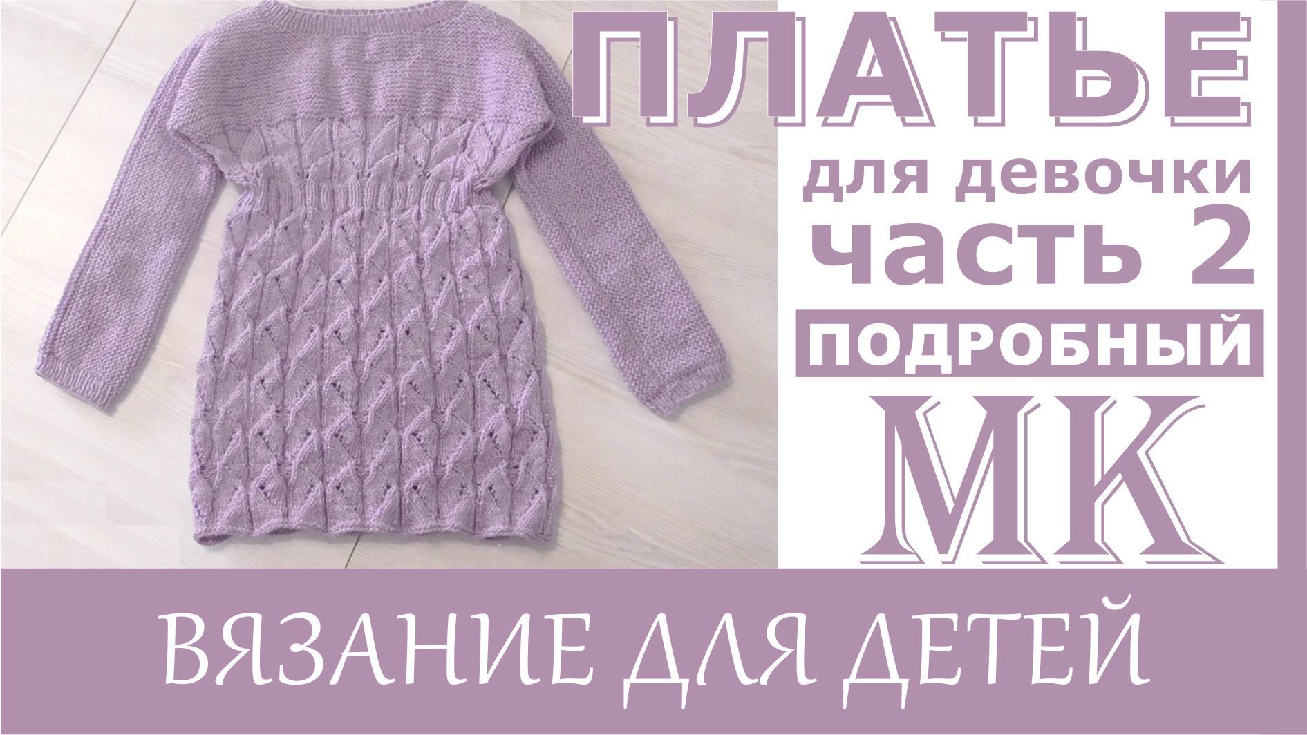 Ажурное платье для девочки. Часть 2. Довязываем платье. смотреть онлайн