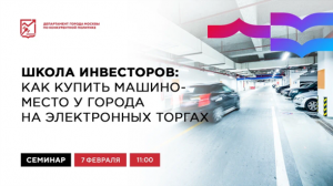 Школа инвесторов: как купить машино-место у города на электронных торгах