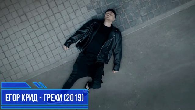 УГАДАЙ ПЕСНЮ ЕГОРА КРИДА ПО ТЕКСТУ ПЕРВОГО КУПЛЕТА ЗА 10 СЕКУНД / ВИДЕО смотреть онлайн
