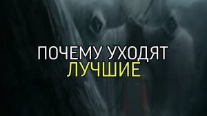 ПОЧЕМУ УХОДЯТ ЛУЧШИЕ…