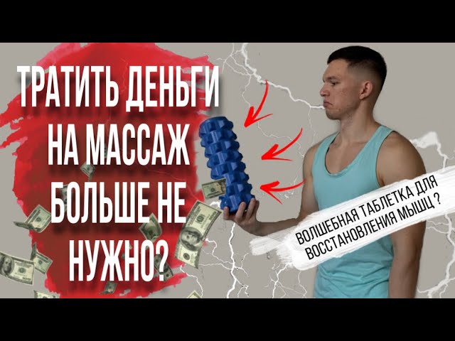 Как Убрать Спазмы, Зажимы и Триггерные Точки В Мышцах? Этот Способ Сэкономит Ваши Деньги смотреть онлайн