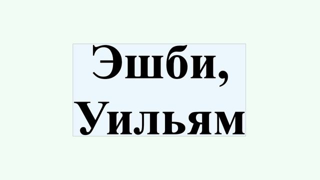 Эшби, Уильям смотреть онлайн