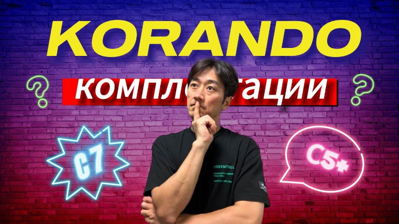 АВТО ИЗ КОРЕИ. САНГЕНГ КОРАНДО. РАЗБОР КОМПЛЕКТАЦИЙ.