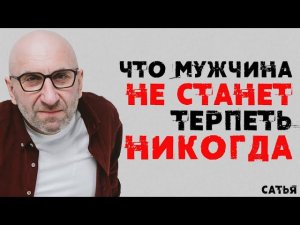 Сатья. Почему мужчина никогда не терпит определённых вещей