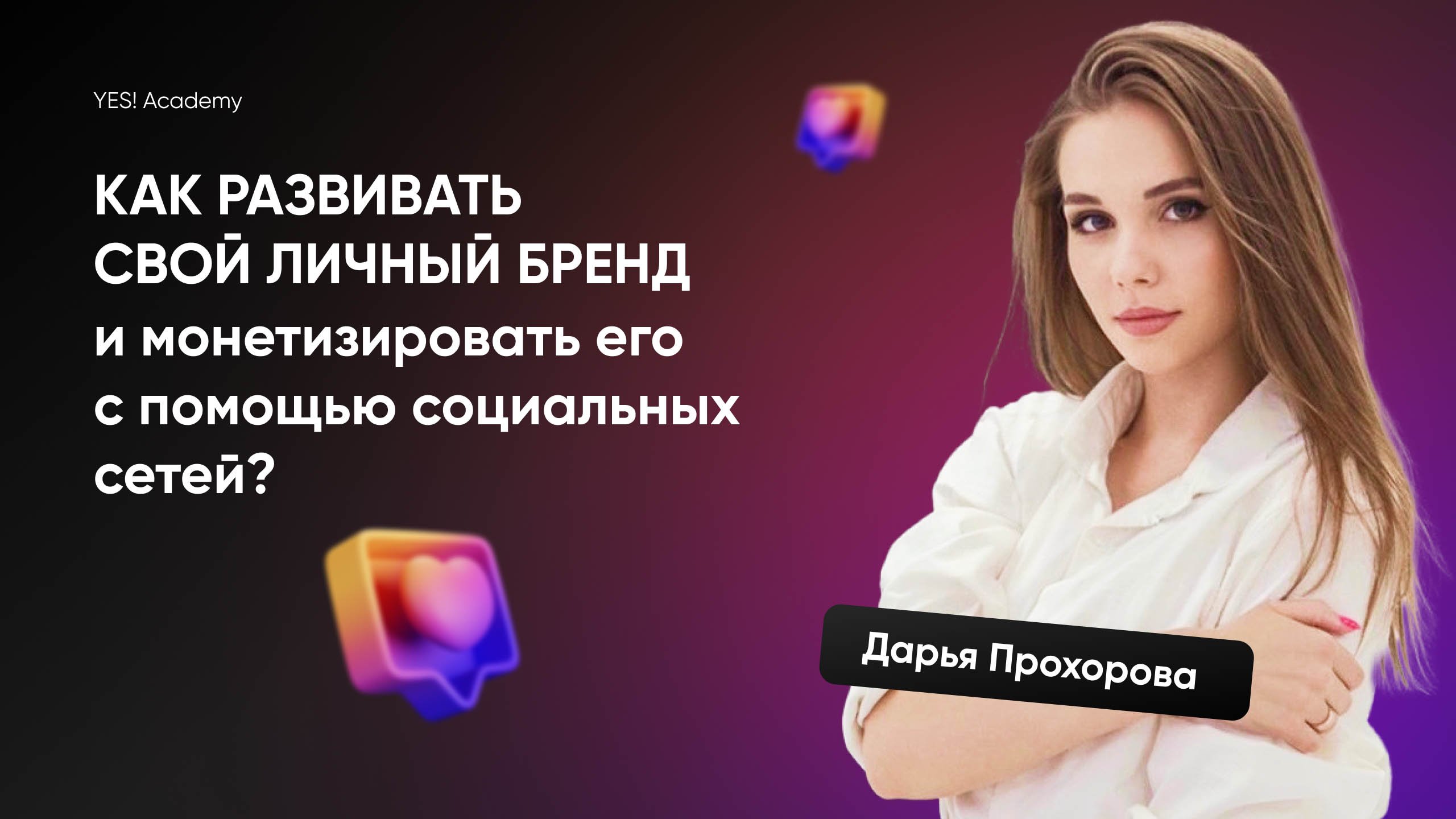 Как развивать свой личный бренд в социальных сетях.mp4