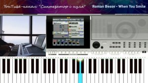 Красивая мелодия на синтезаторе Roman Besov - When You Smile