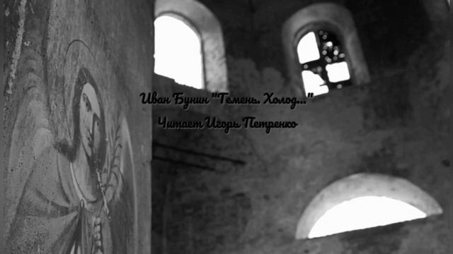 Иван Бунин «Темень. Холод. Предрассветный ранний час...», читает Игорь Петренко смотреть онлайн