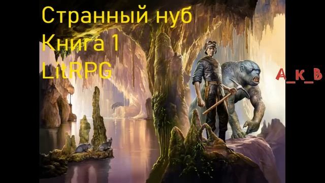 Странный Нуб Книга 1 Попаданец  LitRPG