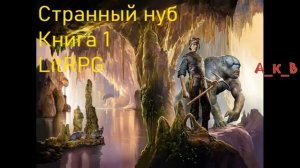 Странный Нуб Книга 1 Попаданец  LitRPG